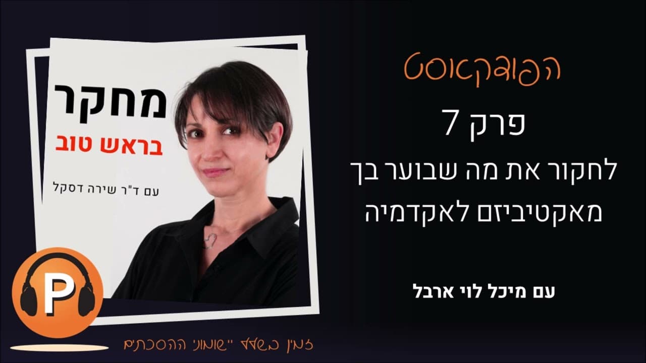 מיכל לוי ארבל — מחקר בראש טוב