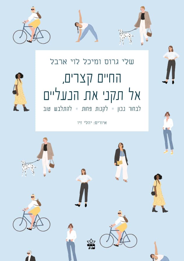 החיים קצרים, אל תקני את הנעליים
